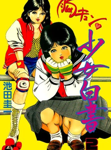 池田圭一❤胸キュン少女白書｜辱め