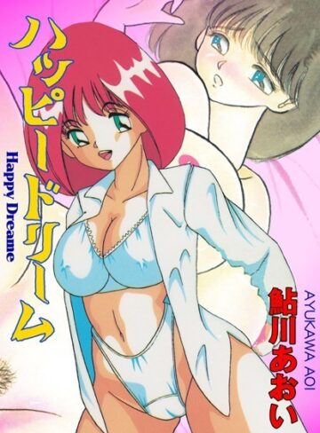 鮎川あおい❤ハッピードリーム｜単行本