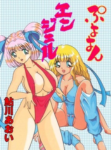 鮎川あおい❤ぷよよんエンジェル｜単行本