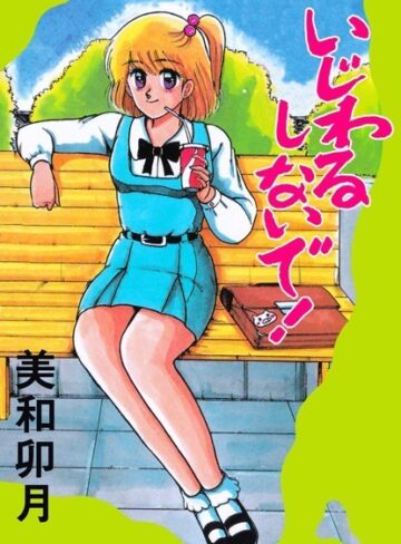 美和卯月❤いじわるしないで！｜単行本