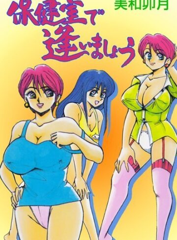 美和卯月❤保健室で逢いましょう｜単行本