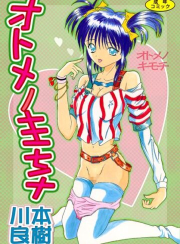 川本良樹❤オトメノキモチ｜単行本