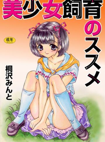 桐沢みんと❤美少女飼育のススメ｜学園もの 評価2.00