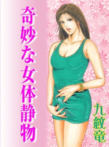 九紋竜❤奇妙な女体静物｜劇画 評価5.00