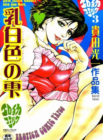 貴田光一❤乳白色の雫｜ラブコメ 評価4.00