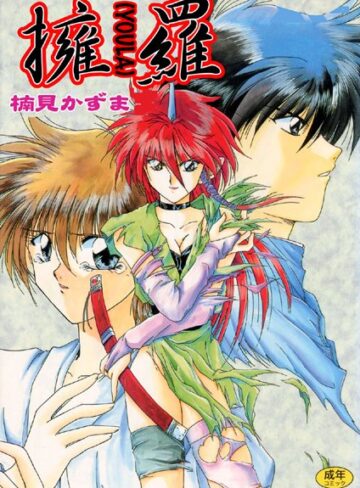 楠見かずま❤擁羅｜単行本