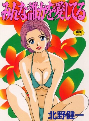 北野健一❤みんな誰かを愛してる｜ラブコメ