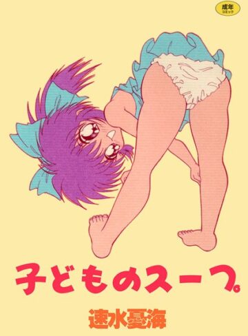 速水憂海❤子どものスープ｜ミニ系・小柄