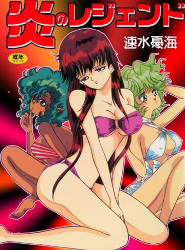 速水憂海❤炎のレジェンド｜美少女