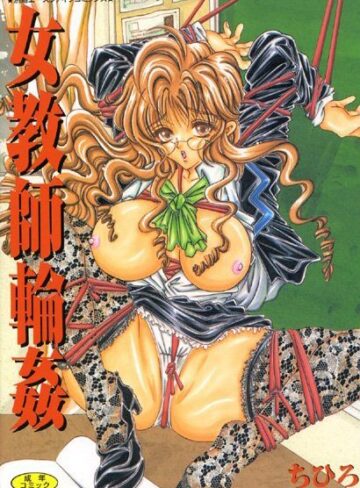 ちひろ❤女教師輪●｜美少女
