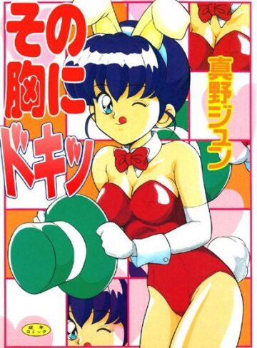 真野ジュン❤その胸にドキッ｜女子校生