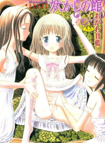 おがわ甘藍❤妖かしの館｜お姫様
