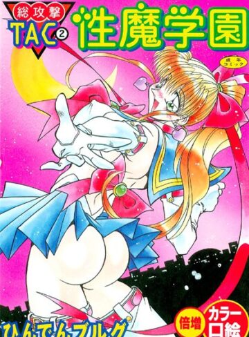 ひんでんブルグ❤総攻撃TAC｜単行本