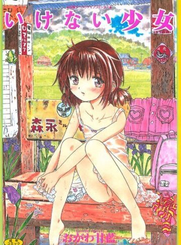 おがわ甘藍❤いけない少女｜近親相姦 評価0.00