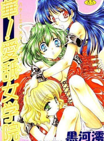 黒河澪❤華！愛舐女学院｜ファンタジー 評価3.50
