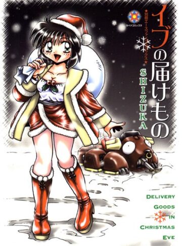 SHIZUKA❤イブの届けもの｜美少女 評価2.00