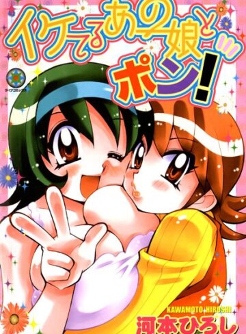 河本ひろし❤イケてるあの娘とポン！｜ファンタジー