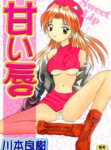 川本良樹❤甘い唇｜学園もの