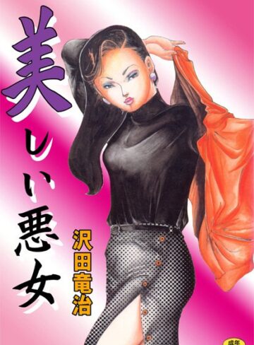 沢田竜治❤美しい悪女｜痴女