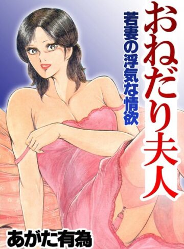 あがた有為❤おねだり夫人｜人妻・主婦 評価4.00
