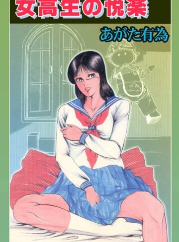 あがた有為❤女校生の悦楽｜劇画