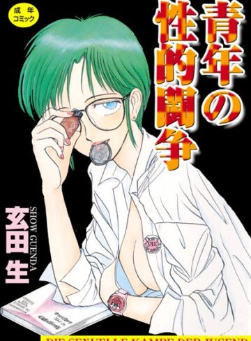 玄田生❤青年の性的闘争｜女子校生