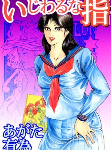 あがた有為❤いじわるな指｜辱め