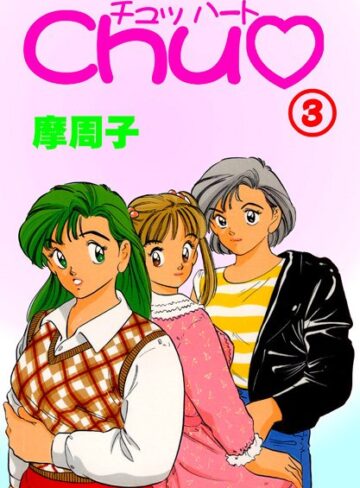 摩周子❤CHU◆｜ラブコメ