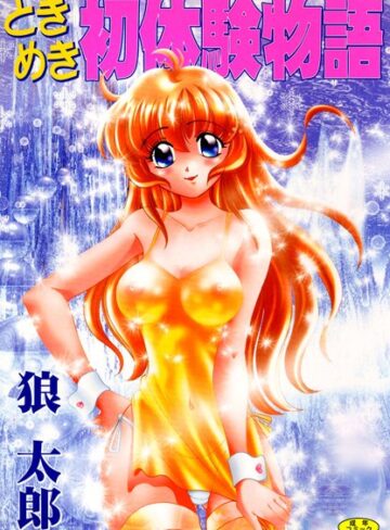 狼太郎❤ときめき初体験物語｜ラブコメ