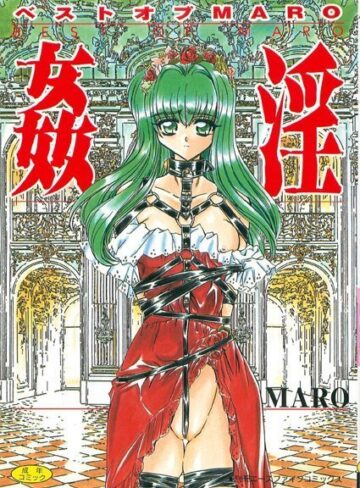 MARO❤姦淫【フルカラー】｜美少女