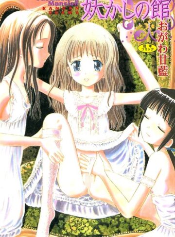 おがわ甘藍❤妖かしの館【フルカラー】｜お姫様