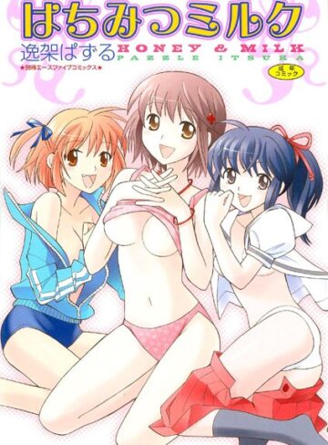 逸架ぱずる❤はちみつミルク【フルカラー】｜恋愛 評価2.00