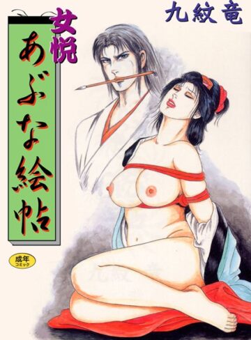 九紋竜❤女悦あぶな絵帖｜辱め