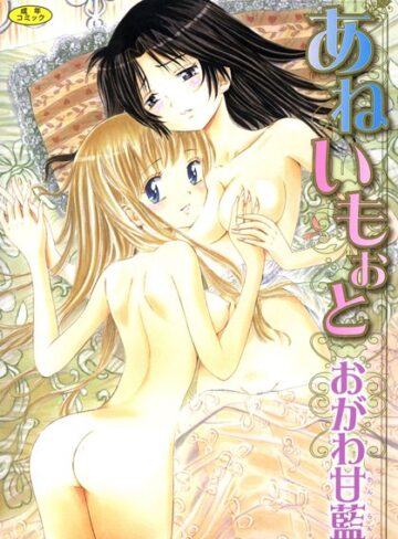 おがわ甘藍❤あねいもぉと｜美少女 評価1.50