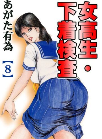 あがた有為❤女校生・下着検査【フルカラー】｜単行本