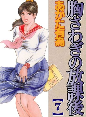 あがた有為❤胸騒ぎの放課後【フルカラー】｜単行本