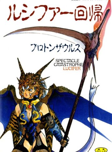 プロトンザウルス❤ルシファー回帰｜単行本 評価1.00