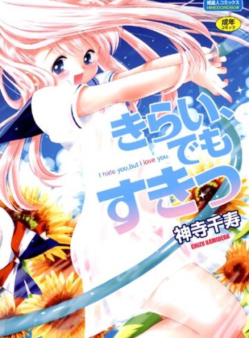 神寺千寿❤きらい、でもすきっ｜単行本 評価1.50