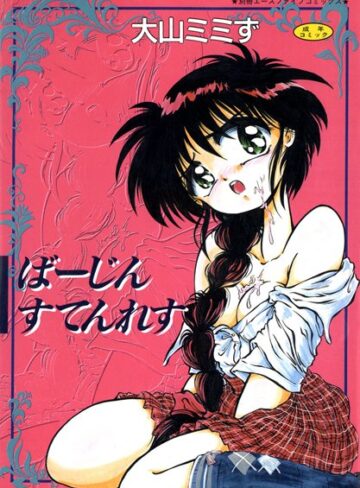 大山ミミず❤ばーじん すてんれす｜単行本 評価1.00