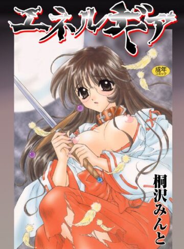 桐沢みんと❤エネルギア【フルカラー】｜単行本