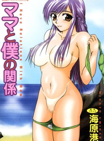 海原港❤ママと僕の関係（高解像度）｜単行本 評価2.00