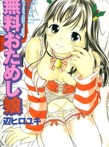 辺ヒロユキ❤無料おためし娘（高解像度）｜単行本 評価3.00
