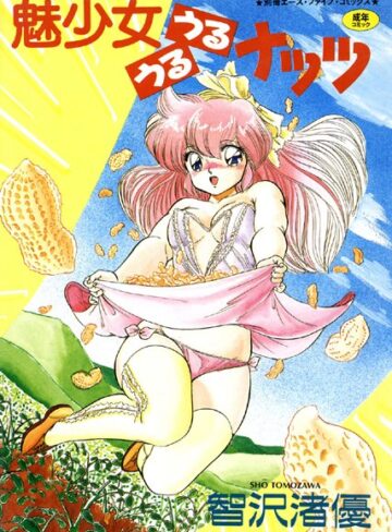 智沢渚優❤魅少女うるうるナッツ（高解像度）｜単行本 評価3.00