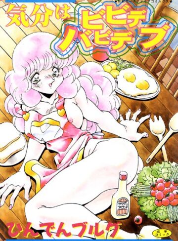ひんでんブルグ❤気分はビビデバビデブ｜単行本 評価5.00