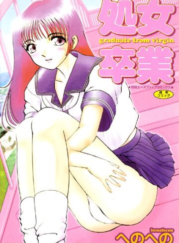 へのへの❤処女卒業（高解像度）｜単行本