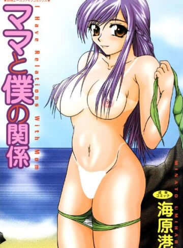 海原港❤ママと僕の関係【高解像度フルカラー】｜単行本