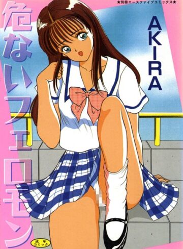AKIRA❤危ないフェロモン（高解像度）｜単行本 評価3.00