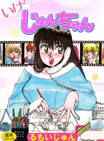 るもいじゅん❤いけ2じゅんちゃん｜単行本