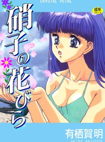 有栖賀明❤硝子の花びら｜単行本