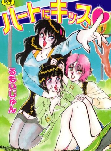 るもいじゅん❤ハートにキッス｜単行本 評価3.00